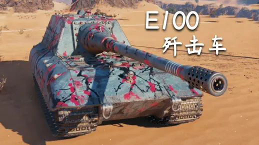 【坦克世界】E100坦克歼击车：6杀 - 1万2输出 (荒漠小镇)