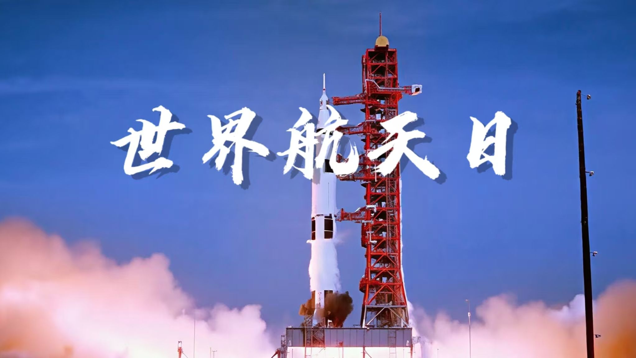 地球是人类的摇篮，但人类不会永远生活在摇篮里
