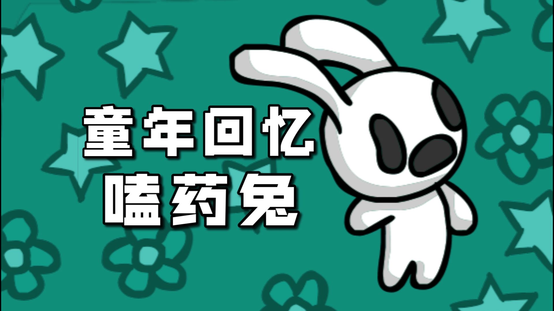 黑暗可爱的“禁毒”小游戏，居然有着这样的故事【嗑药兔/迷幻兔（Acid Bunny 1）】