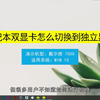 笔记本双显卡怎么切换到独立显卡？笔记本双显卡切换到独立显卡