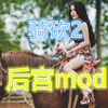 【绅士慎入，当心肾虚】骑砍2后宫mod