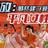 解放中的解放：建立新中国的普通女性们【3.8妇女节】