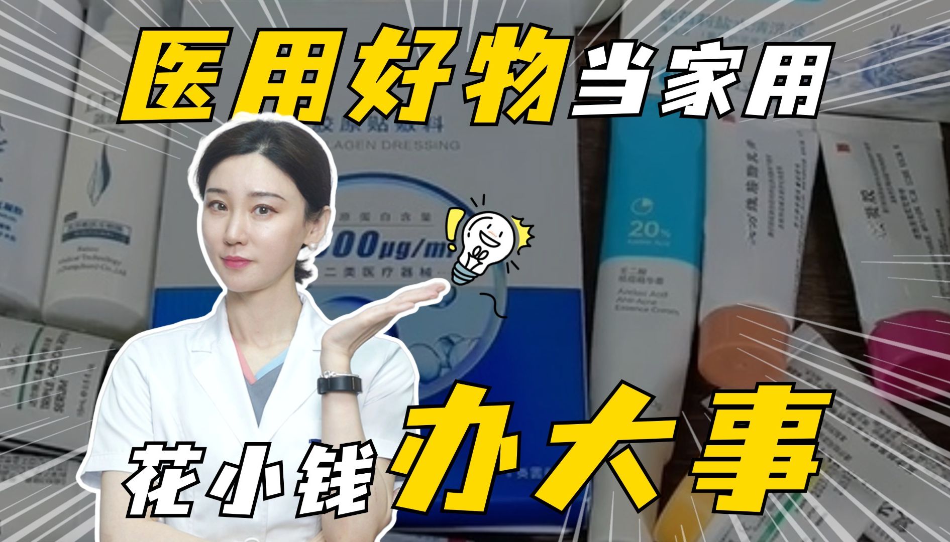 跟着医生把医用好物当家用，简直不要太省钱！