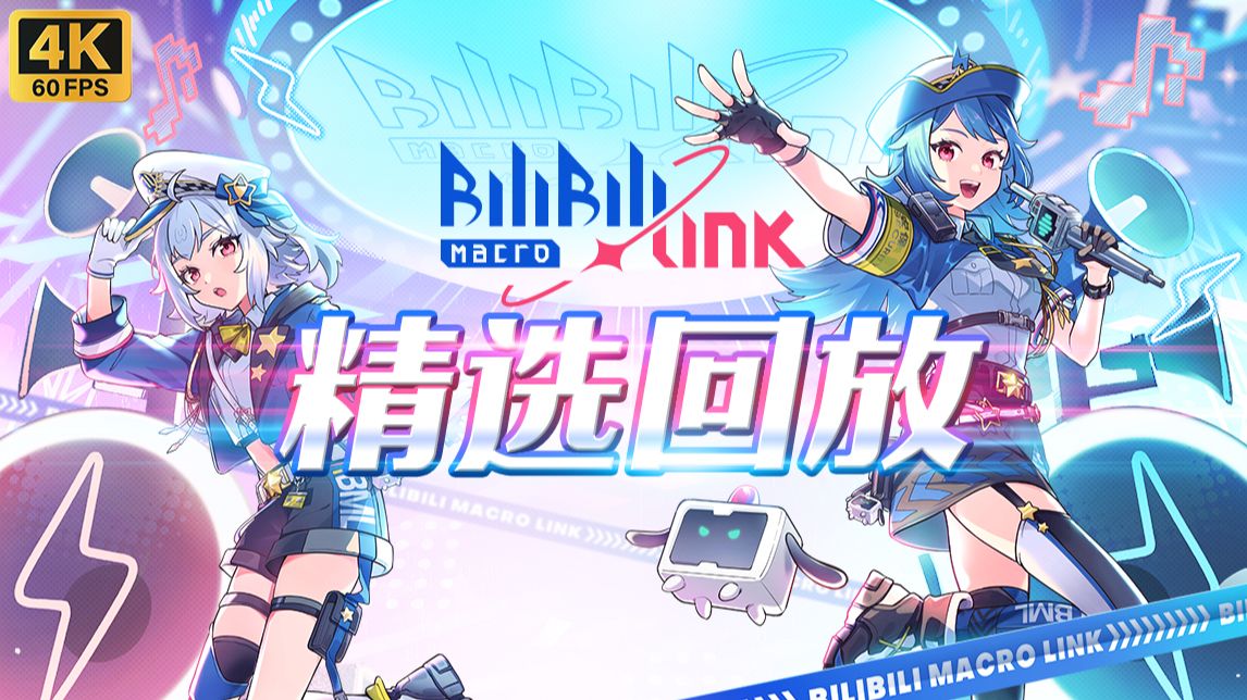 BILIBILI MACRO LINK 2024 精选回放