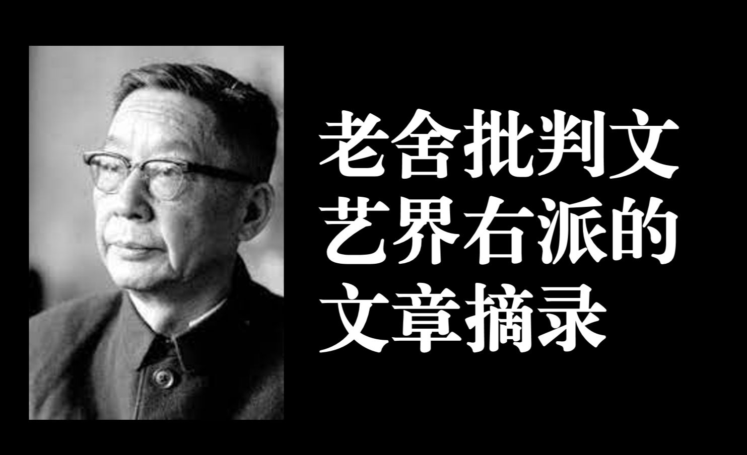 老舍批判文艺界右派的文章摘录