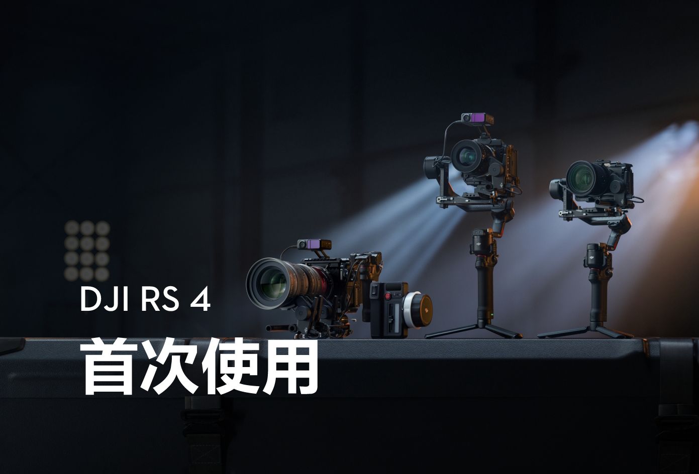 DJI RS 4｜首次使用