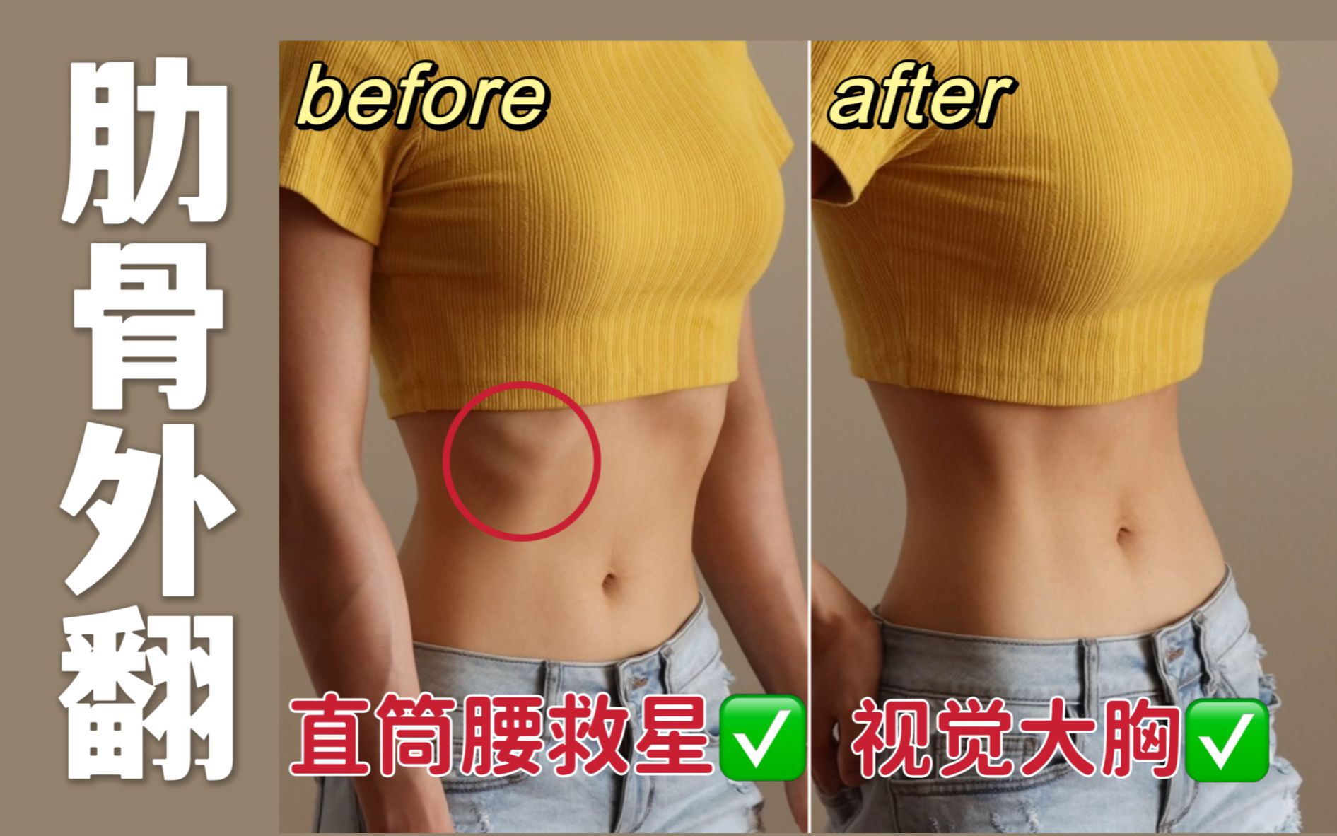 缩腰围、稳核心、视觉大胸！！1招改善「肋骨外翻」