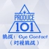【Produce101S2】挑战！Eye Contact（对视挑战）合集