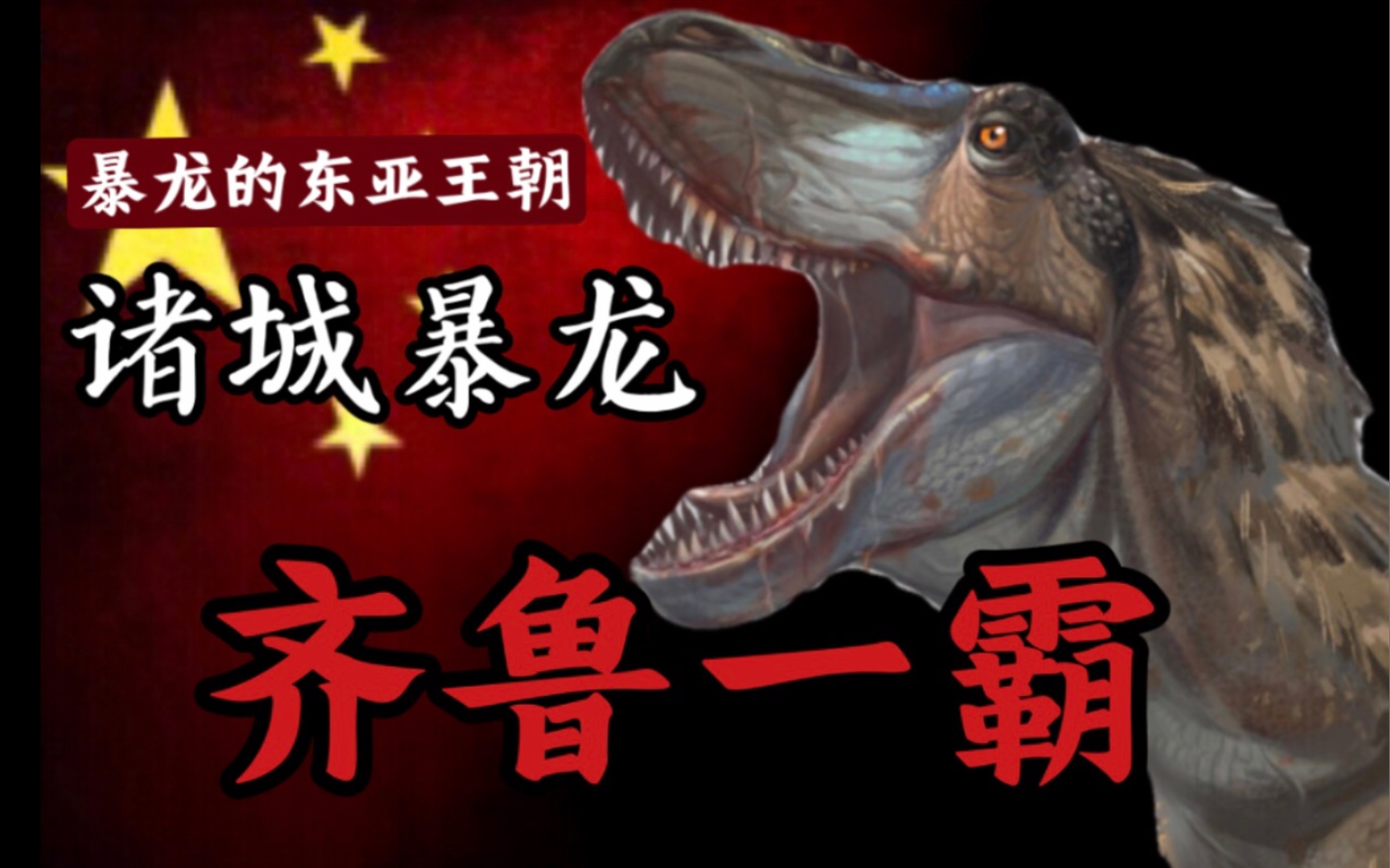 诸城暴龙一齐鲁豪杰【暴龙的东亚王朝1】