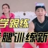 刘畊宏-5月18日臀腿训练新操-教学跟练版