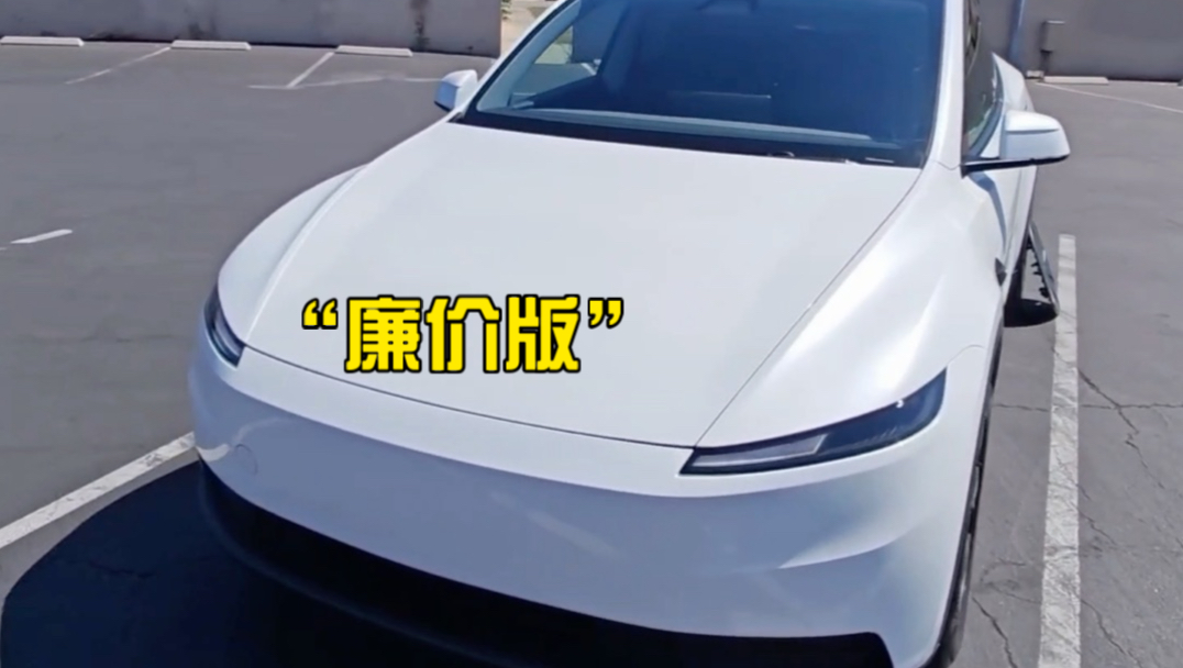 特斯拉 Model Y“廉价版”…