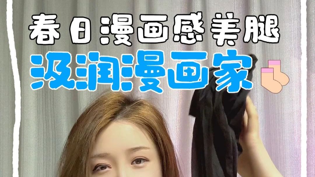 打破二次元壁垒，穿出漫画腿
