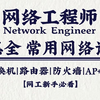 【2025版】网工大佬把常见网络设备（交换机/路由器/防火墙/AP+AC）从工作原理到基本配置一次讲清！通俗易懂无废话，学完即可入门网络工程师就业