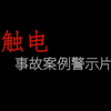 2024年触电事故安全警示教育片