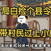 【开局捡个免费县令，我带村民过上小康生活