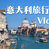 意大利旅行vlog｜罗马｜佛罗伦萨｜威尼斯｜米兰｜梵蒂冈｜比萨｜五渔村｜和妈妈一起的罗马假日