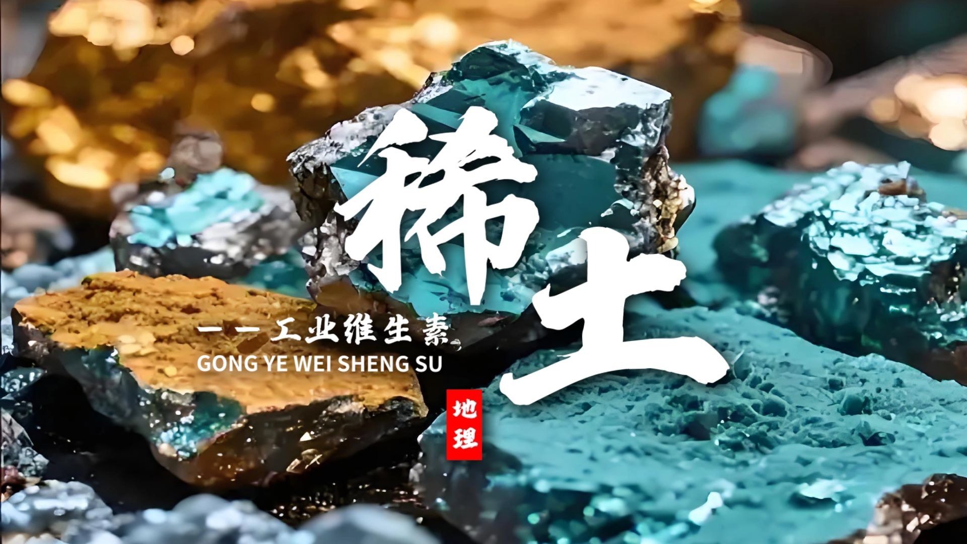 课前三分钟，地理不用愁——“万能小土土”稀土【看纪录片学地理】