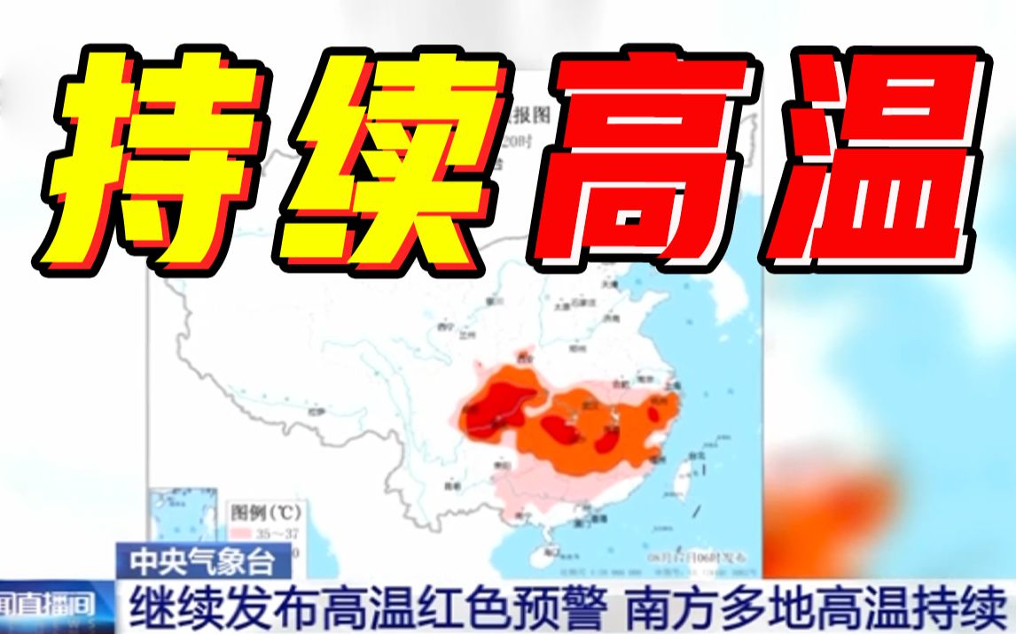 中央气象台继续发布高温红色预警，南方多地高温持续