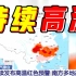 中央气象台继续发布高温红色预警，南方多地高温持续