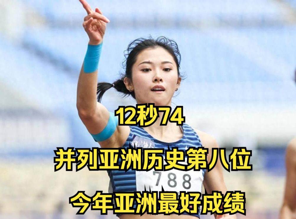 现场见证！吴艳妮12秒74（+0.2米/秒）夺冠！刷新个人最好成绩、今年亚洲最好成绩！和林雨薇并列亚洲女子100米栏历史第八位 林雨薇13秒00夺得第二名