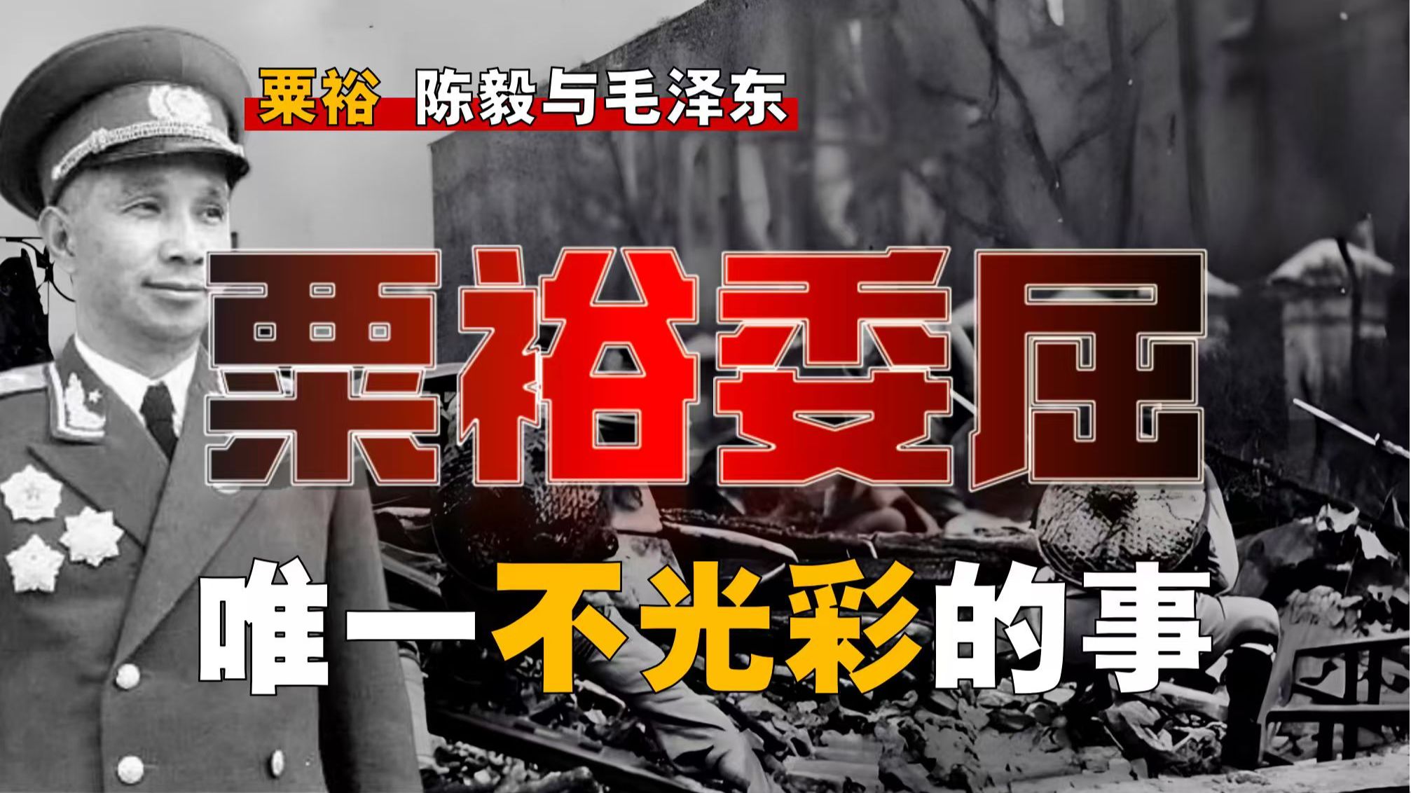 粟裕为何全军升职最慢？他做了什么对不起人的事？【粟裕-2】