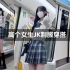 【sakura】188cm/55kg 高个女生初春JK制服穿搭