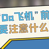 大咖科普 |  “打飞机”前要注意什么?男性朋友要注意了