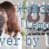 双语字幕 米津玄師 「Lemon」cover by Uh. （『アンナチュラル』主題歌）