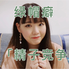 居然有不少人有「绿帽癖」，让我来斗胆分析一下原因