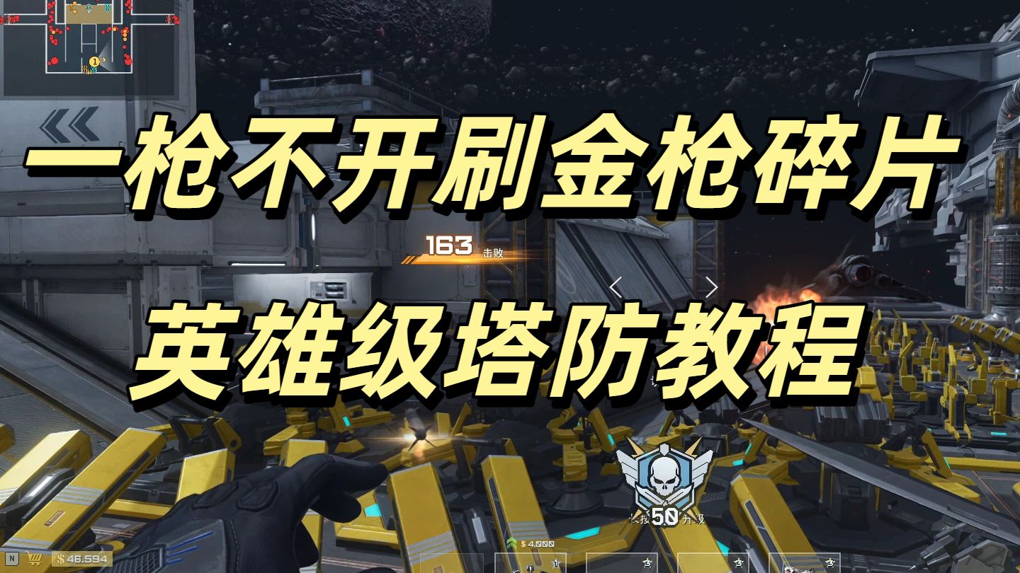 挂机流英雄塔防教程！一枪不开刷金枪碎片