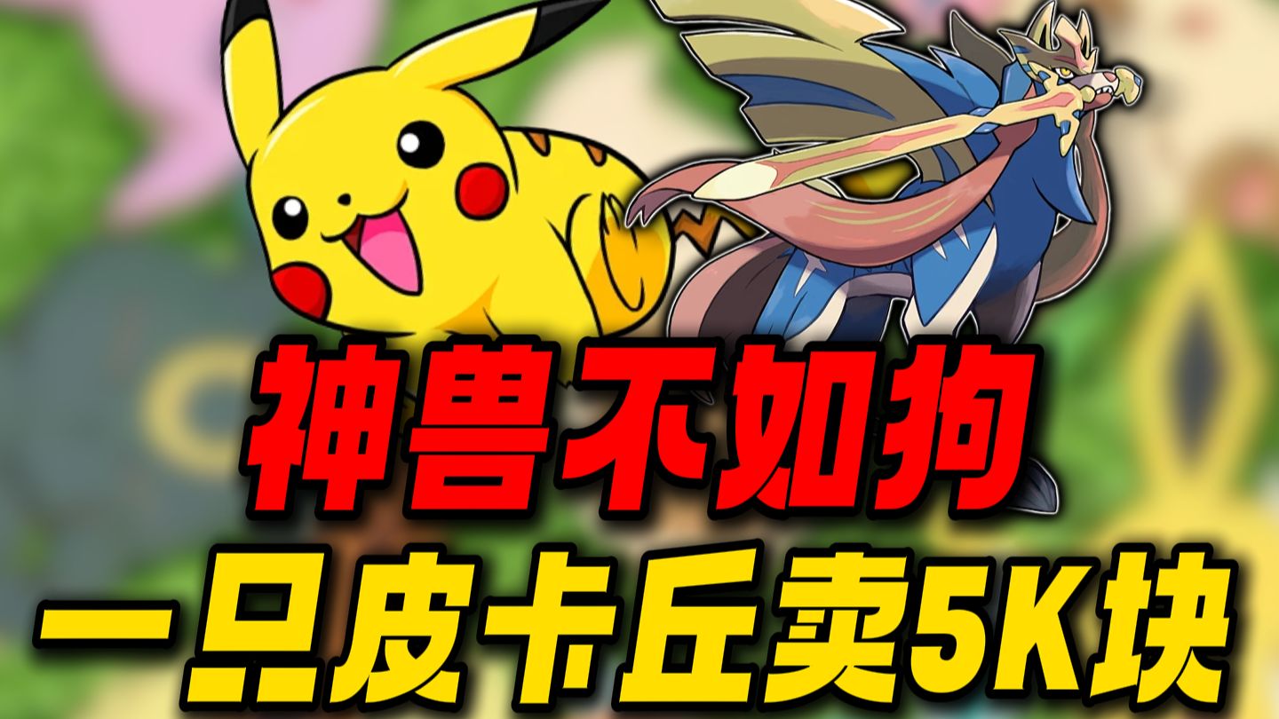 一只皮卡丘卖5K块！神兽不如狗！盗版宝可梦游戏到底有多逆天？