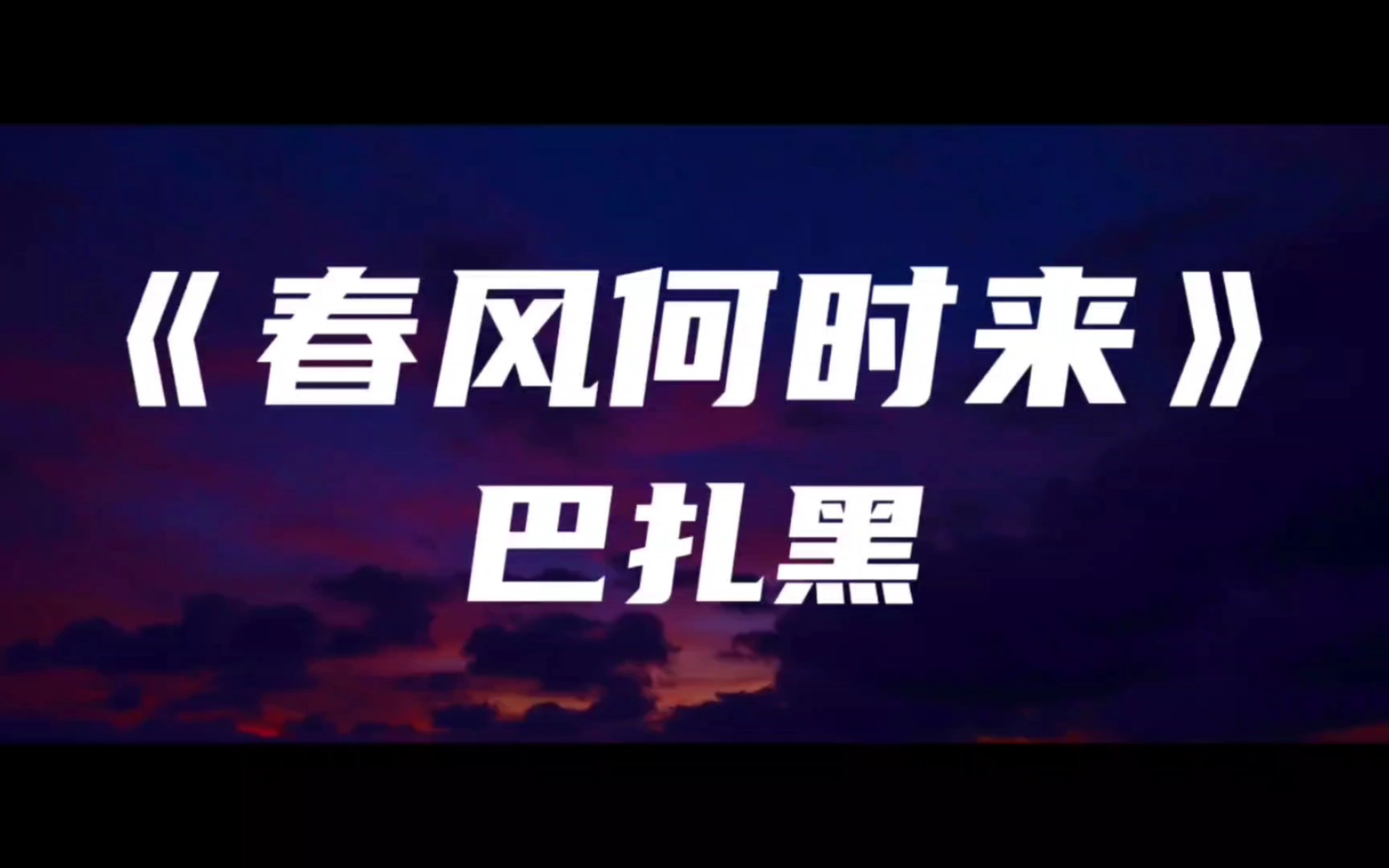 《春风何时来》巴扎黑～我的春风何时来 带我走向大海