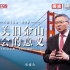 【纪录片】这就是中国 第214集 中美旧金山峰会的意义