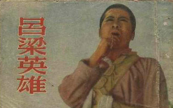 吕梁英雄 (1950)