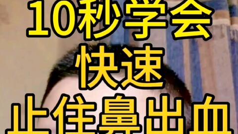 怎么快速止住鼻出血 e1b0ea08fc042e3ee484557c7fa135945a465efc.jpg@480w_270h_1c