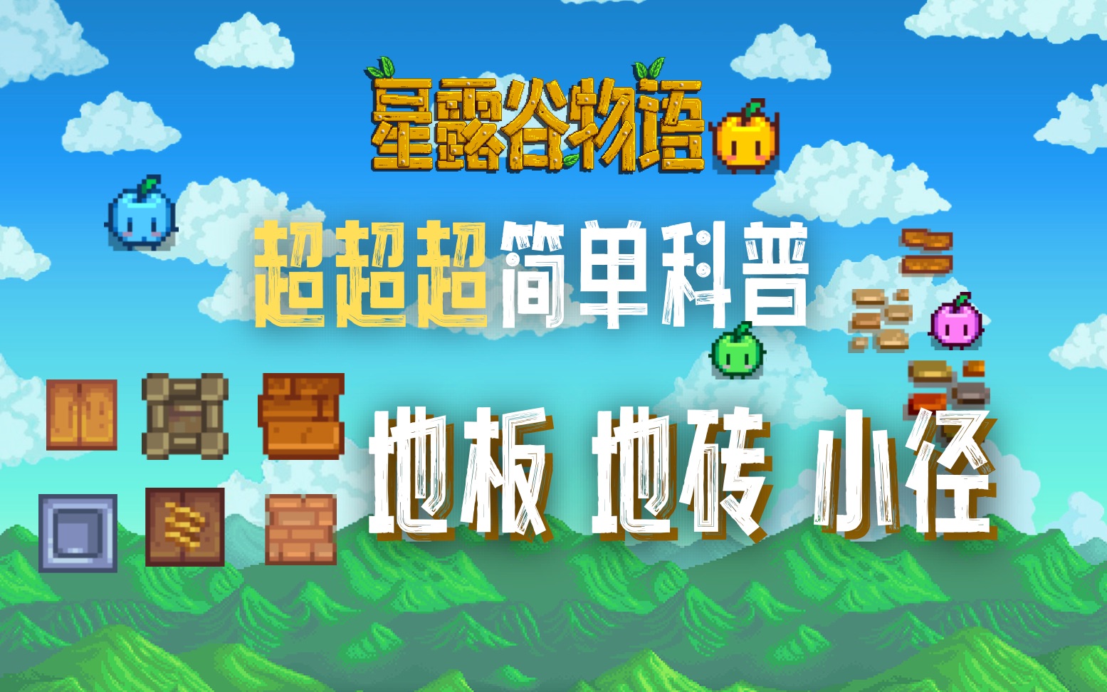 星露谷装饰小课堂｜地板，地砖和小径🧱