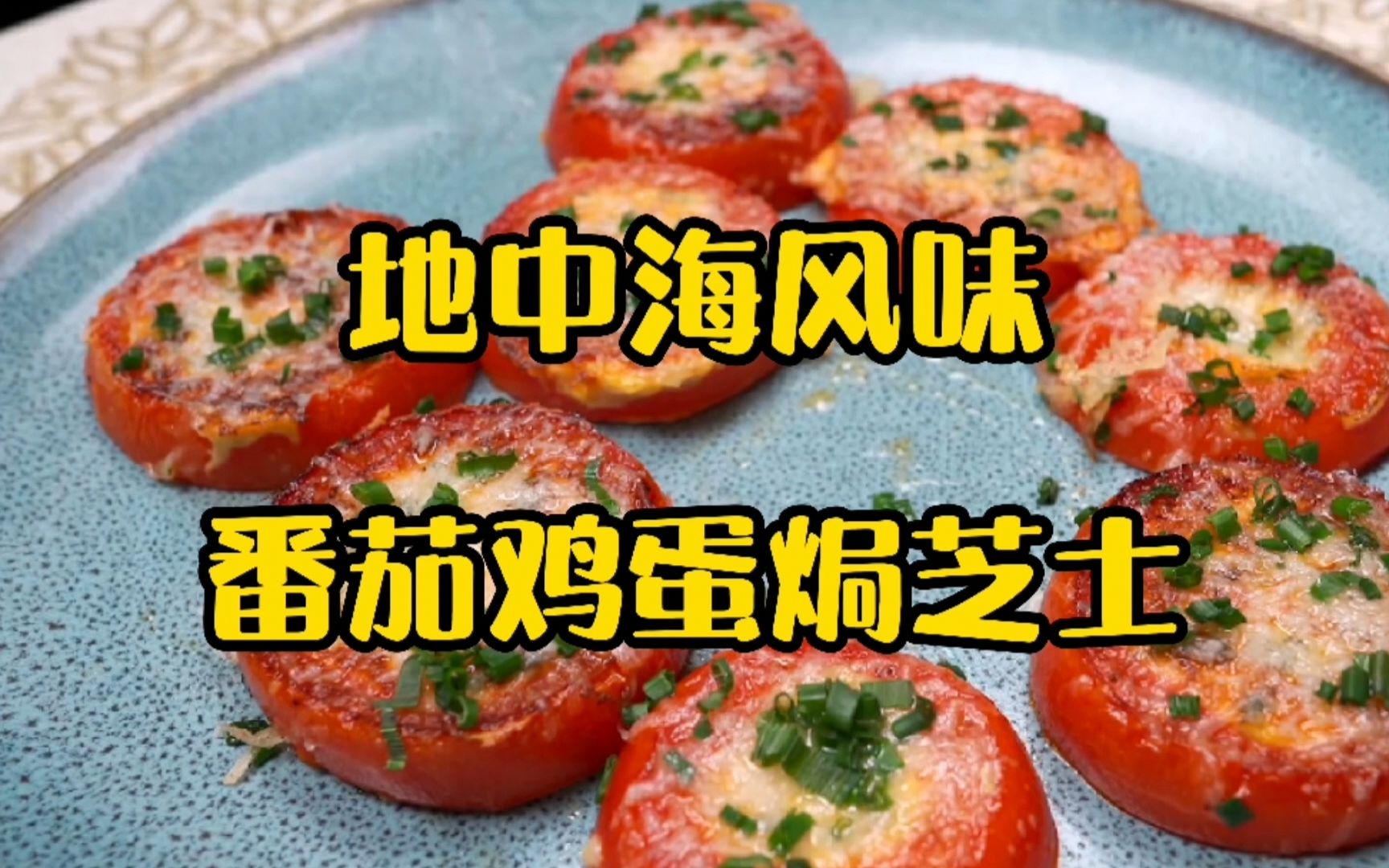美食教程：地中海风情番茄鸡蛋焗芝士，番茄鸡蛋的神仙吃法！