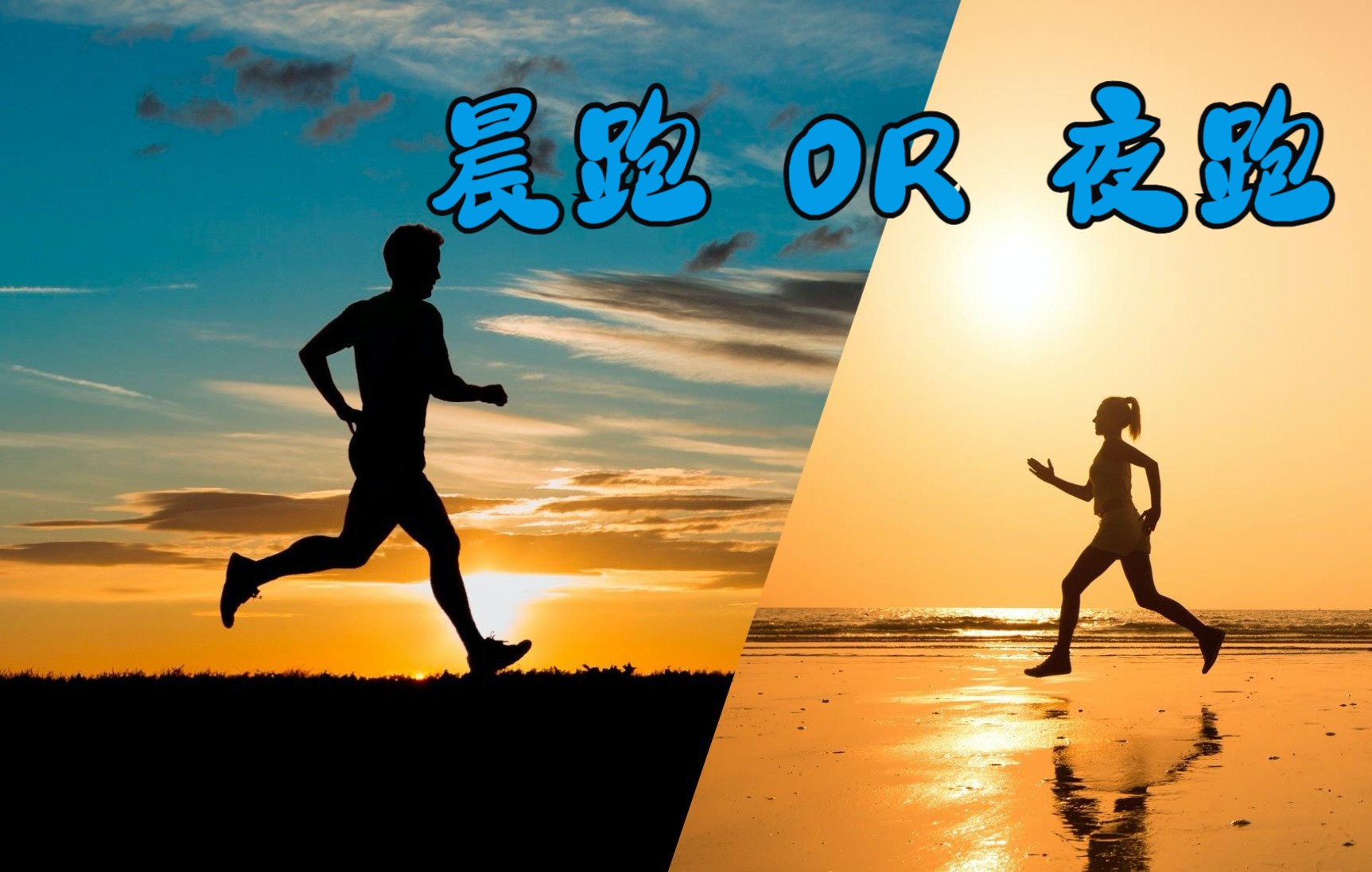 早上跑步和晚上跑步区别有多大，你会怎么选择？