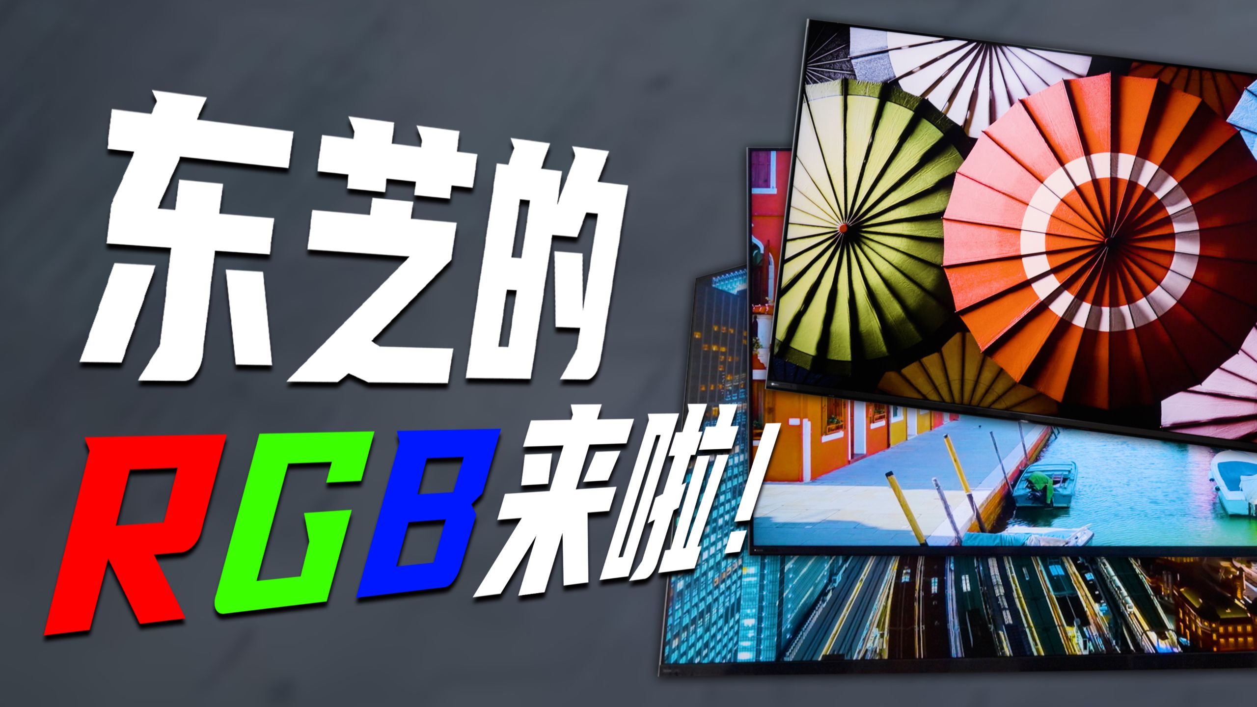 【2026新品速递】本市场四连冠!东芝多款新品电视抢先体验，原色RGB Mini LED矩阵亮相！