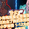 《小罗御兽》1-12大合集！五一特制版！什么！小青梅竟是女帝重生！还抢走了我的系统模块