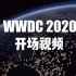 WWDC 2020 开场视频 【完整版】真的很震撼！