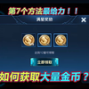 王者荣耀：如何快速获取大量金币？最后一个方法很给力