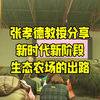 新时代生态农场的出路