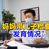 妈妈带儿子检查发育情况，男科医生：减肥吧，不减肥长不“大