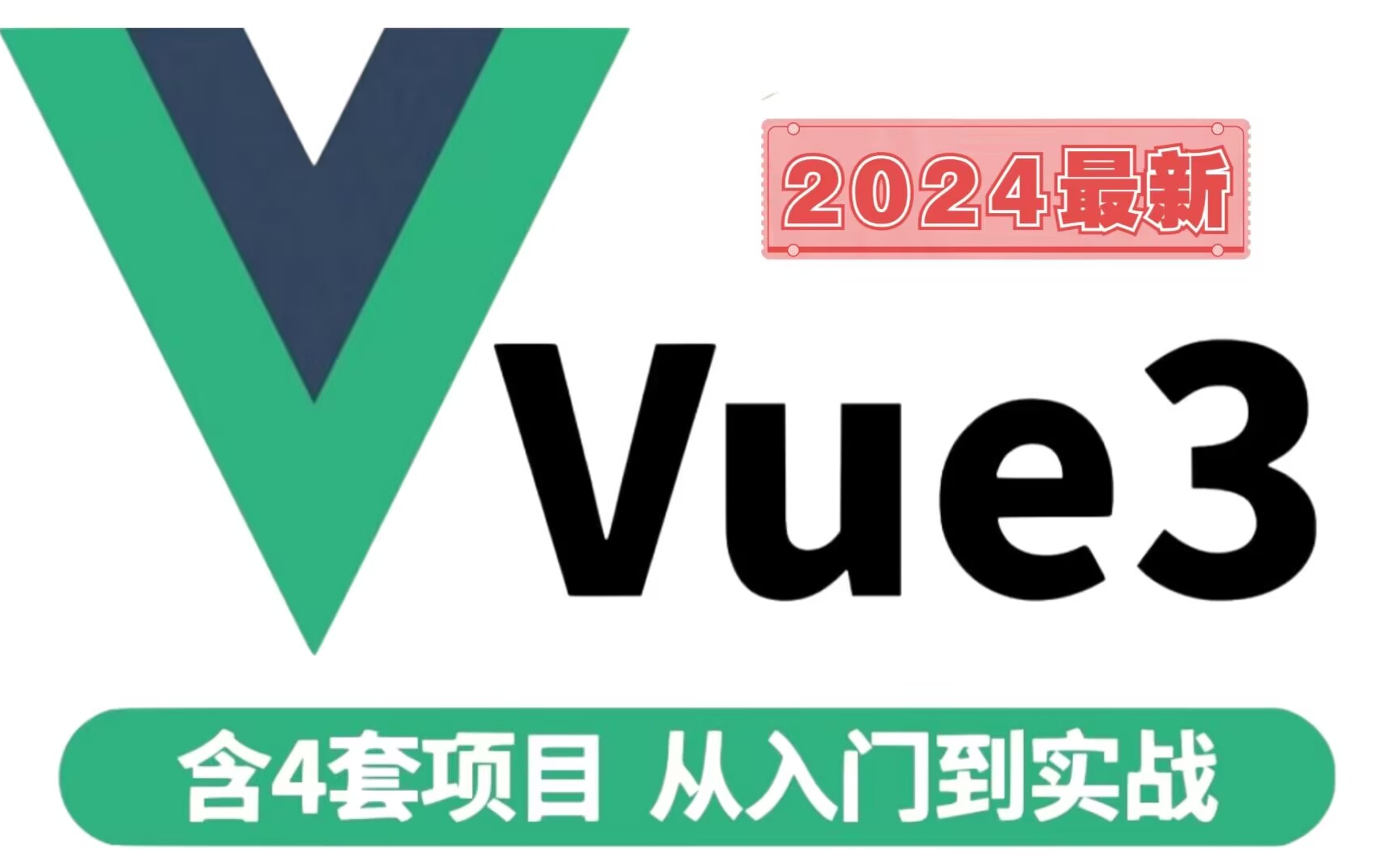 【2024最新版】Vue3从入门到精通，零基础小白也能听得懂，写得出，web前端快速入门教程