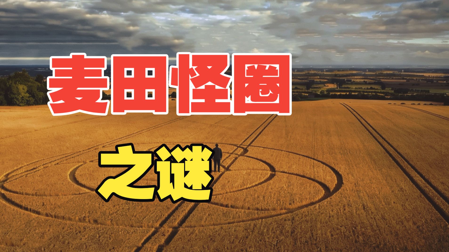 全面梳理麦田怪圈之谜！高频辐射假说，外星人假说，等离子涡旋假说，人造假说，哪个更接近真相？