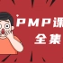 【PMP培训课程】第1-13章节 PMP项目管理精讲视频