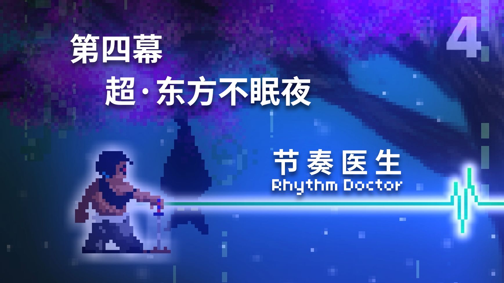 【节奏医生】1-XN 第四幕 超·东方不眠夜 完美通关记录