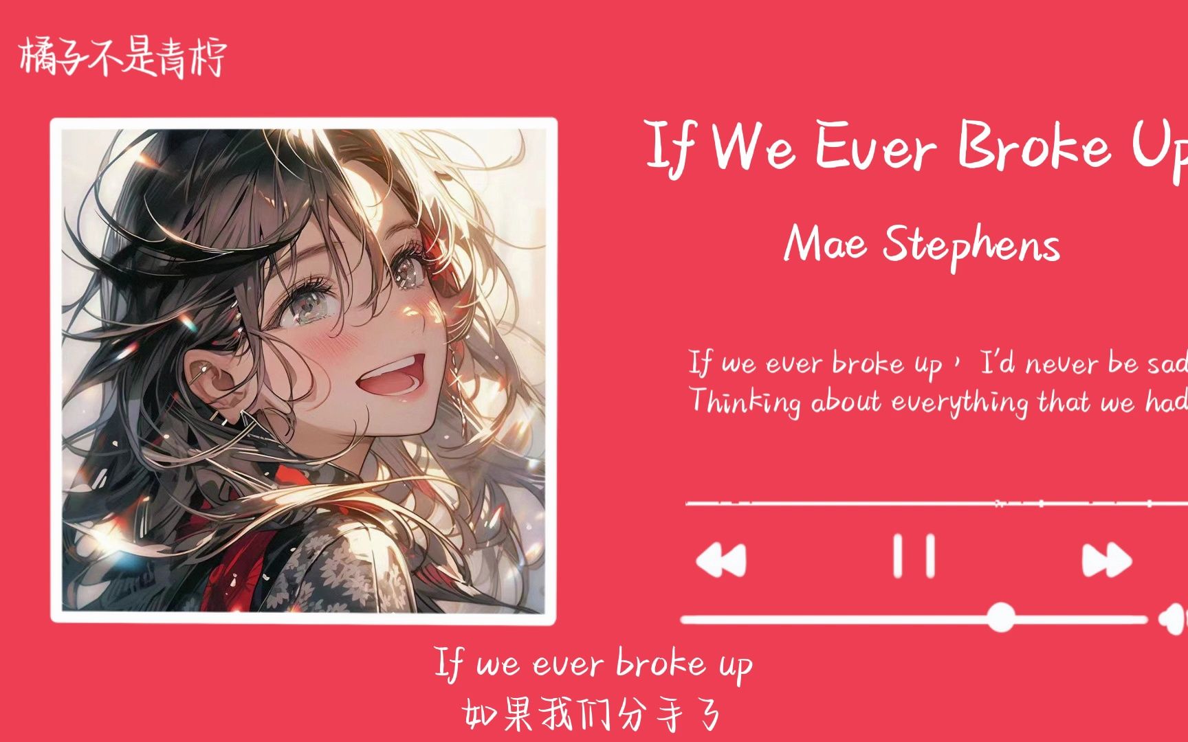 “这可是多巴胺小曲”||《If We Ever Broke Up》