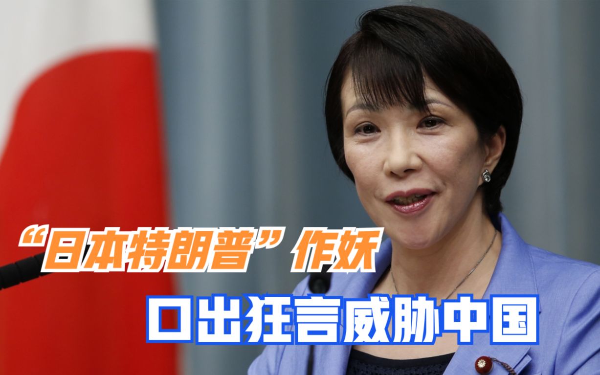 日本女右翼跳的太欢，扬言要用导弹覆盖中国，口出狂言底气何在？